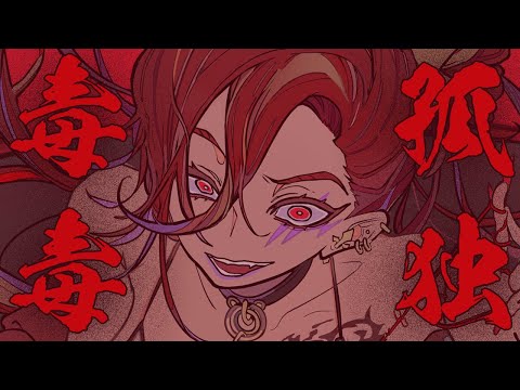 【#コンパス】孤独毒毒-syudou- covered by ポルミゼ【#歌ってみた】