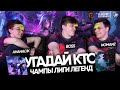 УГАДАЙ КТО: UOL BOSS, AHaHaCiK и Nomanz | Джакс, Маокай и Вейн – Лига Легенд