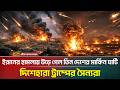 ইরানের হা*ম*লায় উড়ে গেল তিন দেশের মার্কিন ঘাঁটি, দিশেহারা ট্রাম্পের সৈন্যরা | Iran Israel War