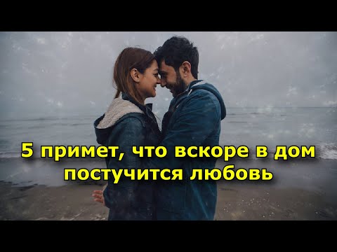 5 примет, что вскоре в дом постучится любовь