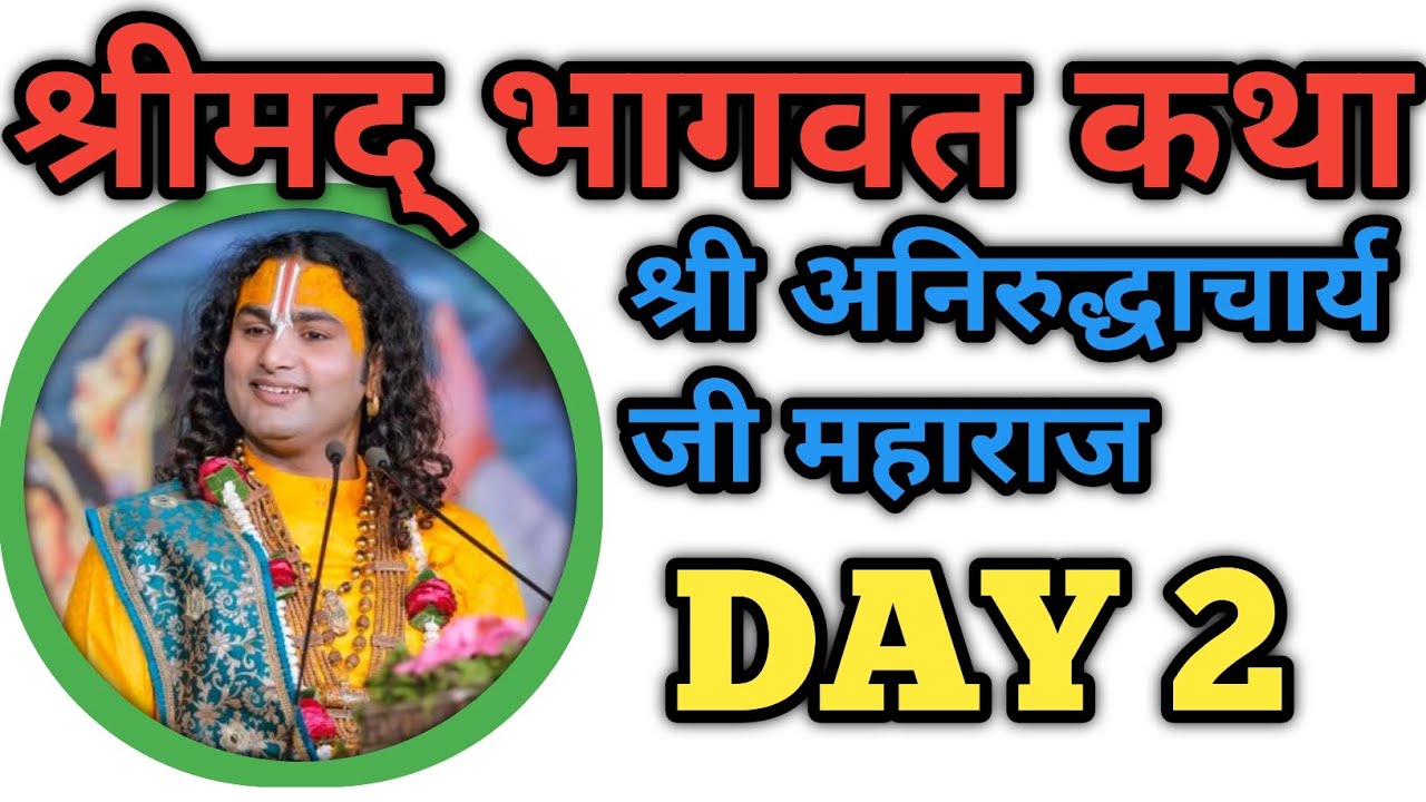 श्रीमद भागवत कथा | श्री अनिरुद्धाचार्य जी महाराज | Day 2 | Latest Bhajan Katha 2026