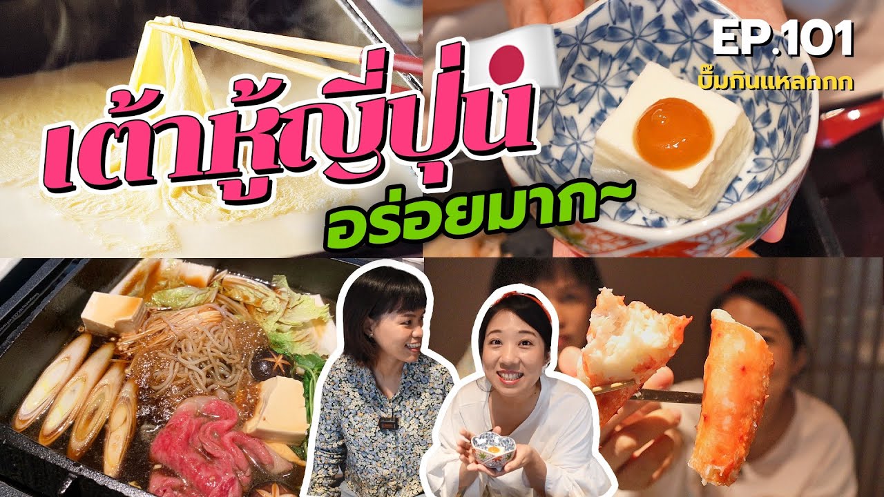 umenohana pantip  Update 2022  บิ๊มกินแหลก ฉลองพากินเต้าหู้จากญี่ปุ่น เข้มข้นเวอร์ l Umenohana - EP.101