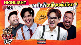 [HIGHLIGHT] หมีLIVEปะ? | EP.161 เพื่อนกันจริงต้องยิงกันเอง