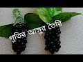 পুতি দিয়ে আঙ্গুর তৈরি