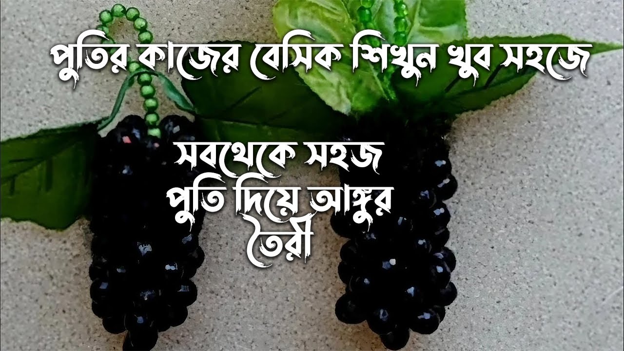 পুতি দিয়ে আঙ্গুর তৈরি | পুতির আঙ্গুর । পুতির কাজ । হাতের কাজ । সহজে পুতি দিয়ে আঙ্গুর তৈরি ।