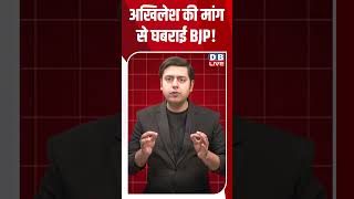 अखलश क मग स घबरई Bjp