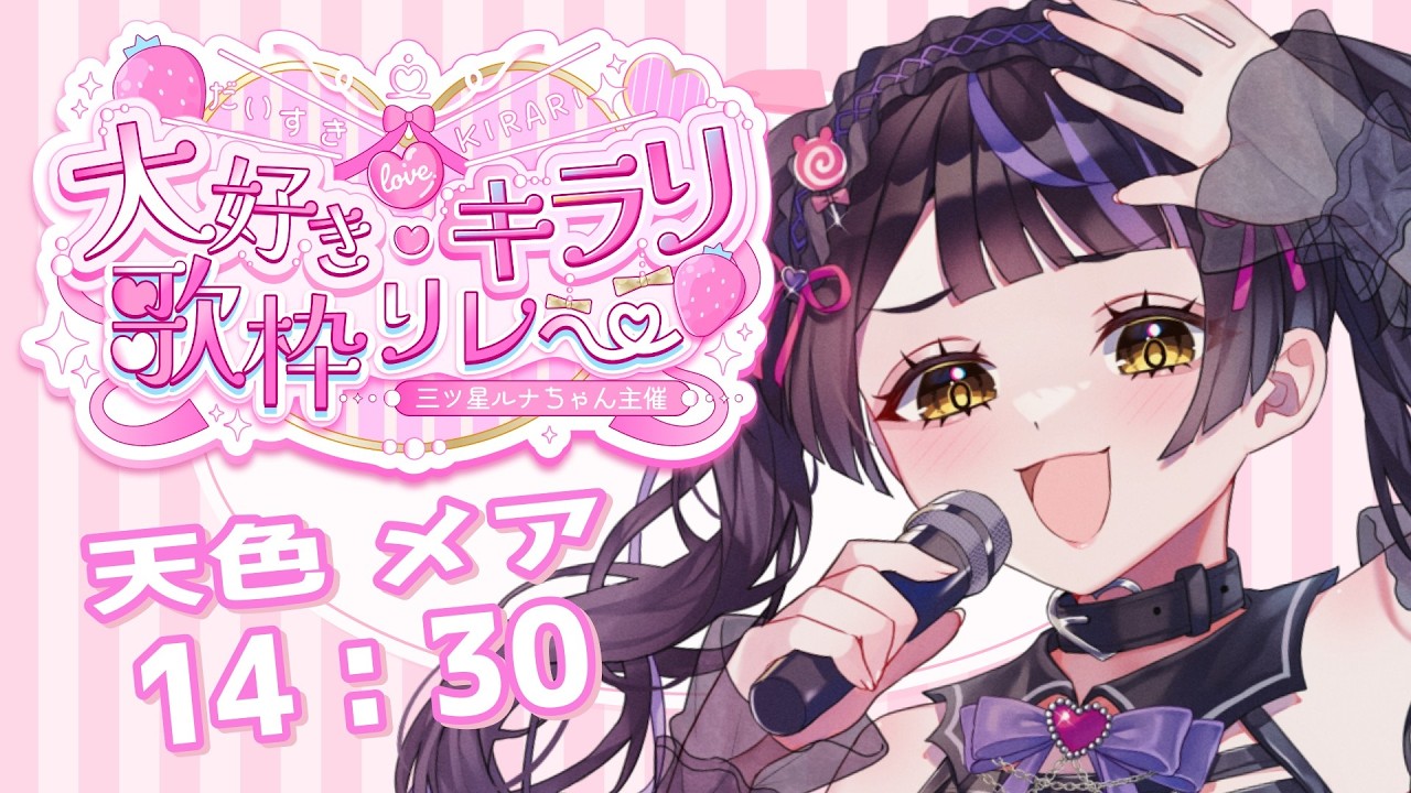 【 #大好きキラリ歌枠リレー 】みんなで一緒に「ダイスキ」しようね〜！【 #天色メア #あまいろなう 】