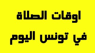 اوقات الصلاة في تونس اليوم 4 اغسطس 2022 | Prayer times in Tunisia today 4 august 2022