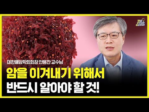 폐암의 대가에게 물었습니다 | 가족이 폐암에 걸린다면? | 폐암이란 무엇일까요 | 대한폐암학회