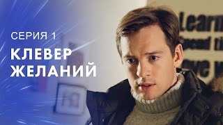 Жизнь Без Детей Или Без Мужа? Фильмы Про Любовь – Мелодрамы 2023 | Клевер Желаний 1 Серия