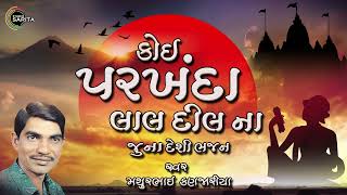 Koi Parkhanda Laal Dil Na | Gujarati Bhajan | Prachin Desi Bhajan | Mathurbhai Kanjariya