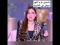 Foryou ياسمين عز Shorts Video مصر Mbcmasr السعودية كوميديا Viral Espn Funny البخت Trend