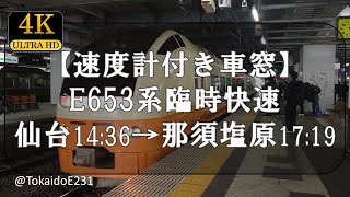 【速度計付き車窓】E653系臨時快速 仙台→那須塩原 Train Side Window View Sendai→Nasushiobara【4K60p】S95