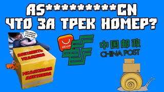 AS**********CN | Что за трек номер? | Aliexpress