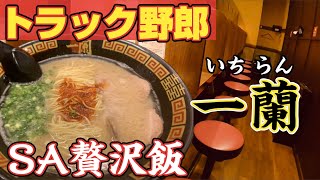 【ラーメン】長距離トラック運転手が紹介する名店一蘭！SA内にお店を再現！最強ラーメン登場！！