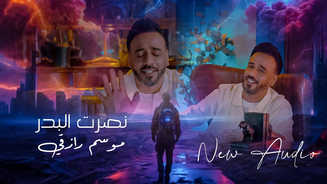 Nasrat Al Bader - Mawsem Razky [Official Music Video] (2023)/ نصرت ...