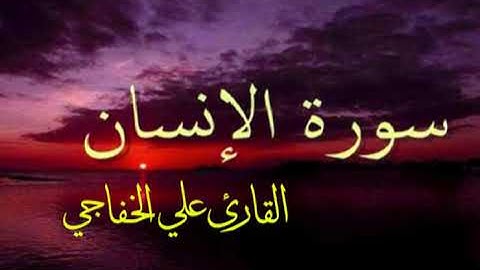 سورة الإنسان - القارئ علي الخفاجي