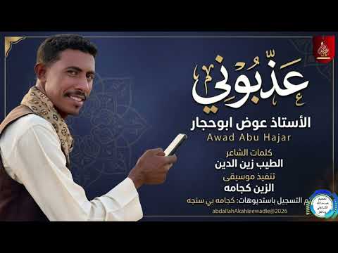 عذبوني الفنان عوض ابوحجار من أحدث الأغاني السودانية 2026