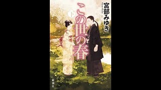 【紹介】この世の春 下 （宮部 みゆき）