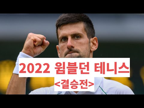 2022 윔블던 중계 결승전 일정 및 대진표 경기 생중계 보러가기