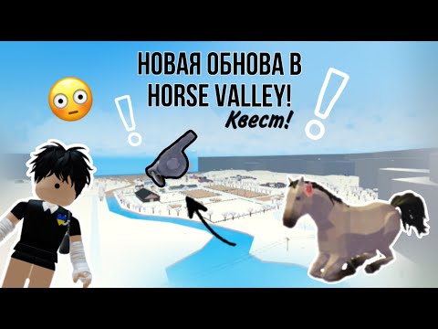 НОВОЕ ОБНОВЛЕНИЕ в HORSE VALLEY!! КВЕСТ!!! //Horse valley// Roblox//