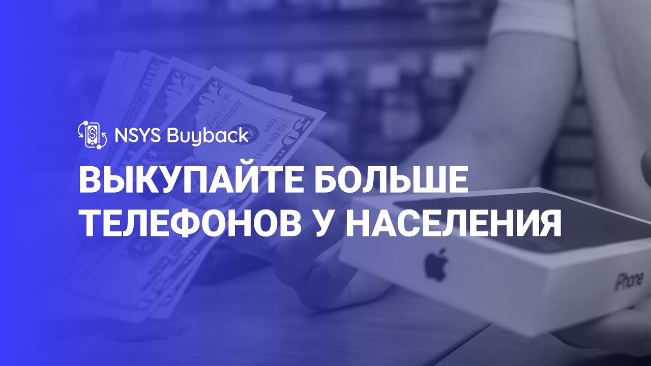 Как выкупать больше телефонов у физических лиц с помощью NSYS Buyback