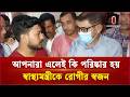 আপনারা এলেই কি হাসপাতাল পরিষ্কার হয়: স্বাস্থ্যমন্ত্রীকে রোগীর স্বজন | Health Minister | ITV