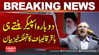 Re-Elected as Speaker, Bagher Ghalibaf Makes Explosive Statement | Hum News | Pakistan