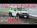 新型ジムニーシエラ 初スタック？これが一番の悪路実験 jimny JB74