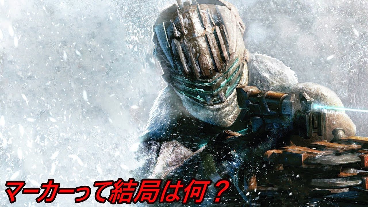 Dead Space デッドスペース 洋ゲーのマグロ マーカーって結局は何 エイリアンの遺物 Youtube