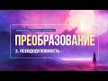 2. Псевдодуховность. - Проповедь Виталия Олийника. 07.25.2009