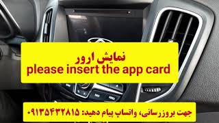 ارور Please Insert The App Card Wigo Winca وینکا ویگو Waiting Update