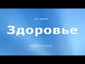 Здоровье. Уничтожение инфекций и абсолютное выздоровление. Скрытые аффирмации.  Powerful