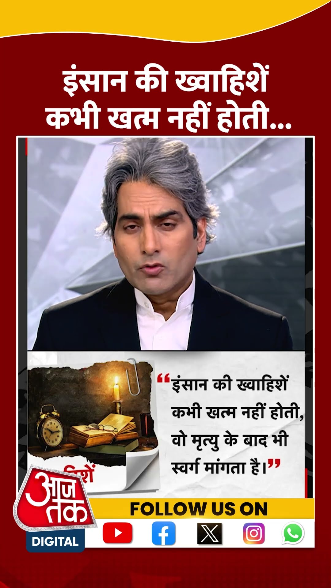 इंसान की ख्वाहिशें कभी खत्म नहीं होती.. #shorts #shortsvideo #viralvideo #aajtak