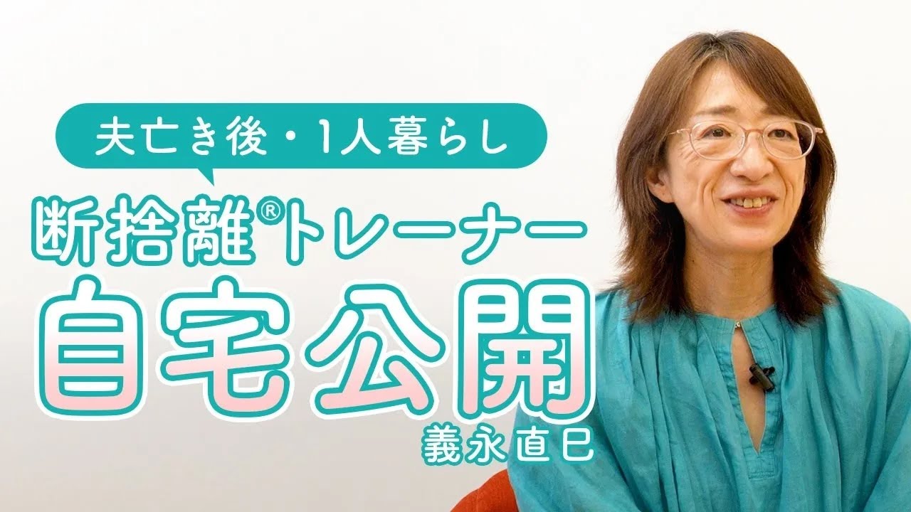 Home Opening] Enjoying a fulfilling single life from age 50