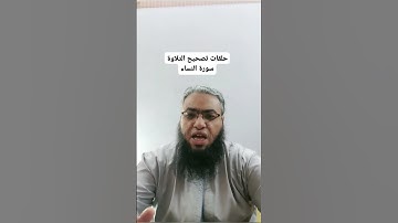 #أحكام_التجويد #religion #cover #الصيام #القرآن_الكريم #تصحيح_التلاوة #تلاوات #شهر_رمضان #duet