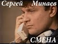 Сергей Минаев - Смена