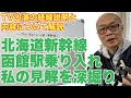 鐡坊主、TV出演の経緯と新幹線函館乗り入れについて、言いたかったことをさらに深掘り