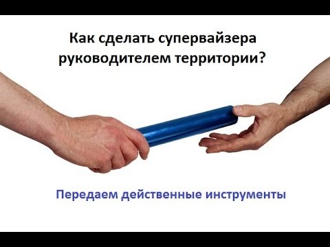 Обучение супервайзеров. Управление территорией.