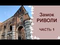 Замок Риволи, бывшая резиденция дома Савойской династии.