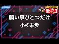 【カラオケ】願い事ひとつだけ/小松未歩