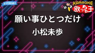 【カラオケ】願い事ひとつだけ/小松未歩