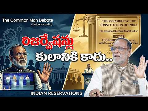 రిజర్వేషన్లు కులానికి కాదు..| The Common man Debate..| Indian Reservation @srinivaskomira