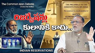 రిజర్వేషన్లు కులానికి కాదు..| The Common man Debate..| Indian Reservation @srinivaskomira