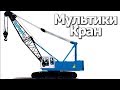 Мультик про Гусеничный подъемный Кран для детей #Автошка