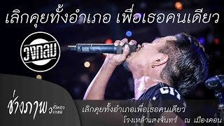 เลิกคุยทั้งอำเภอเพื่อเธอคนเดียว | COVER BY วงกลม : Original ลิลลี่ ได้หมดถ้าสดชื่น chords