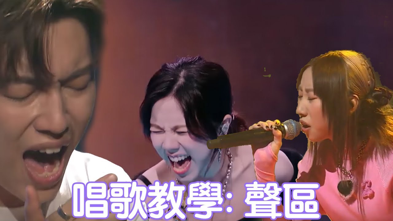 【教學俱樂部】聲區 101 | Vocal Registration