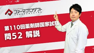 第110回薬剤師国家試験「問52」解説 - YouTube
