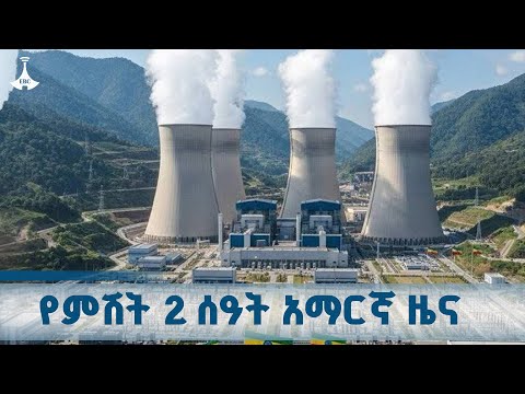 የምሽት 2 ሰዓት አማርኛ ዜና ጥቅምት 13 2018 ዓ ም ETV EBC EBCDOTSTREAM ETV EBC EBCDOTSTREAM
