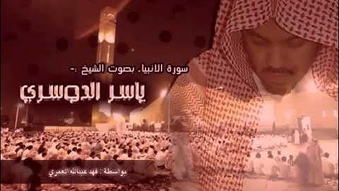 تلاوة خاشعة سورة الأنبياء بصوت الشيخ ياسر الدوسري